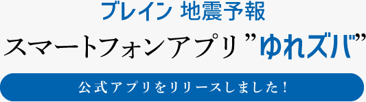スマートフォンアプリ”ゆれズバ”