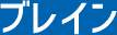 ブレイン